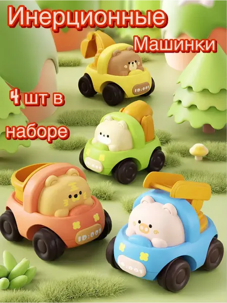 Набор машинок для малышей Инерционные 4 шт