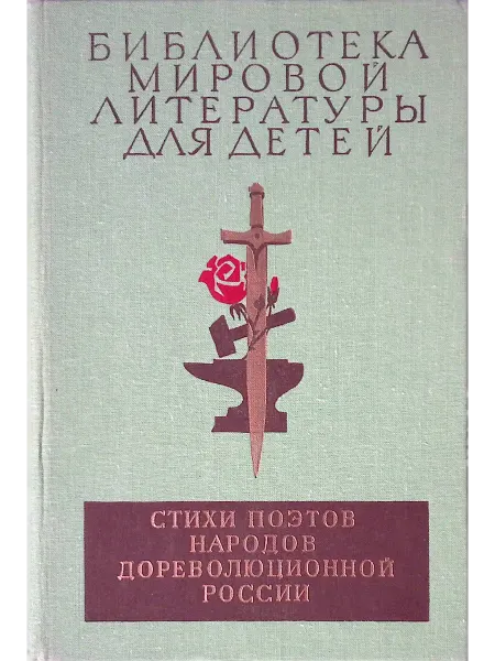 Детская литература Библиотека мировой литературы для детей. Стихи поэтов
