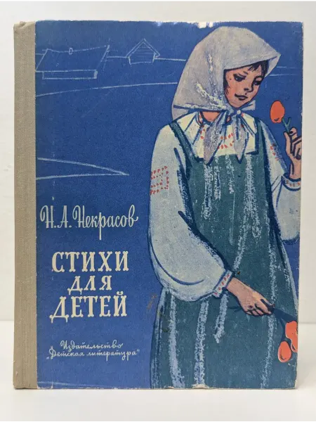 Детская литература Школьная библиотека. Николай Некрасов. Стихи для детей