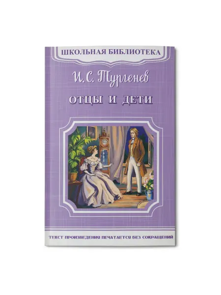 Омега Книга Пресс Школьная библиотека, "Отцы и дети"