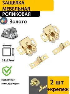 Защелка роликовая накладная,золото, 2 штуки