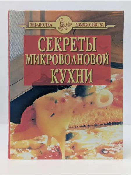 Дом Славянской книги Библиотека домохозяйства. Секреты микроволновой кухни