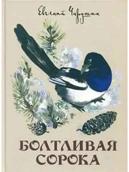 Книжный дом РФ Болтливая сорока
