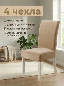 Чехлы на стулья комплект 4шт.