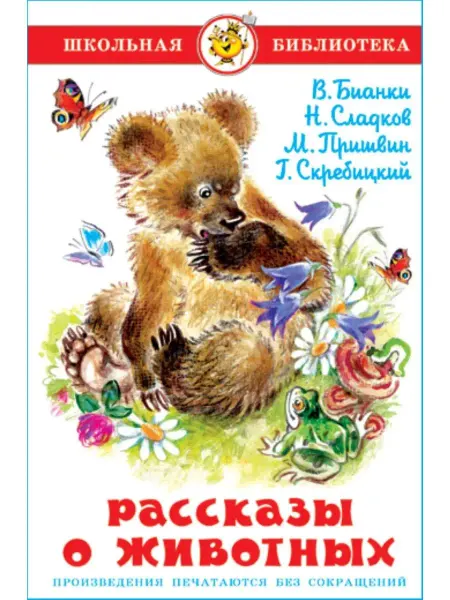 Издательство Самовар Рассказы о животных. Школьная библиотека