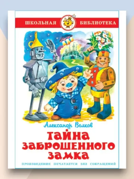Самовар Тайна заброшенного замка Школьная библиотека