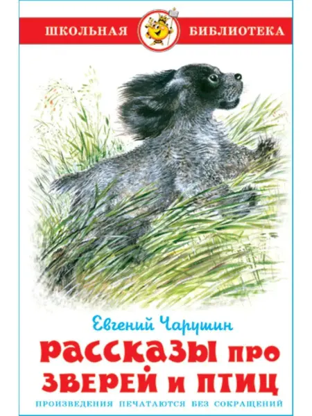 Издательство Самовар Рассказы про зверей и птиц. Е. Чарушин. Школьная библиотека