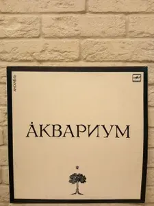 Виниловая пластинка - Аквариум (LP)