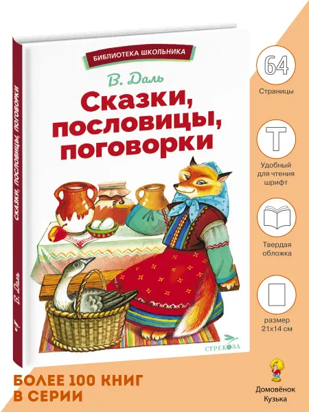 Издательство Стрекоза. Сказки, пословицы, поговорки. Библиотека школьника