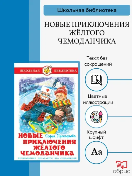Издательство Самовар Новые приключения жёлтого чемоданчика Школьная библиотека