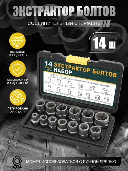 Набор экстракторов для сломанных болтов и гаек