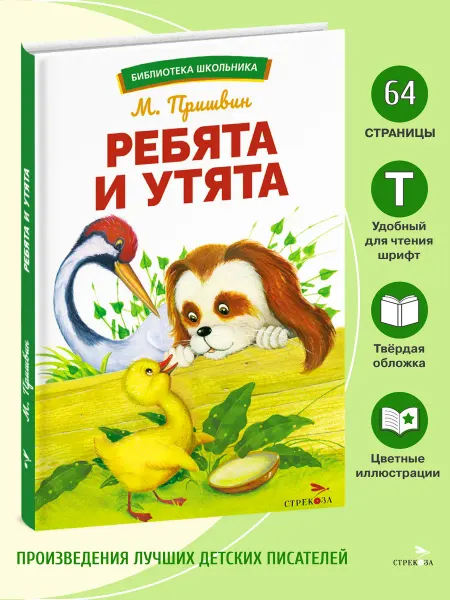 Издательство Стрекоза Ребята и утята. Библиотека школьника