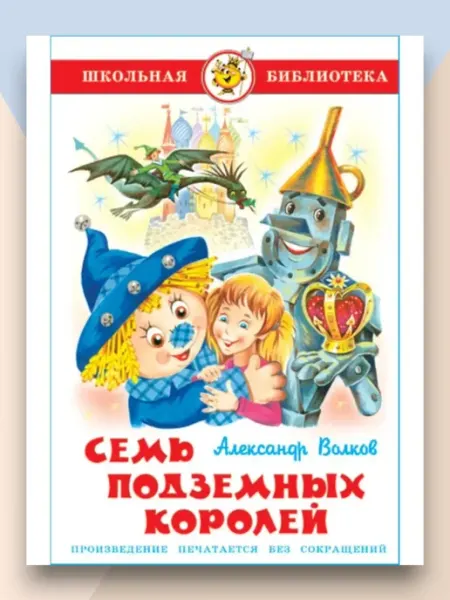 Самовар Семь подземных королей Школьная библиотека