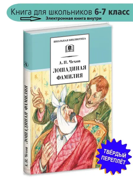 Детская литература Лошадиная фамилия. Чехов А.П. Серия Школьная библиотека