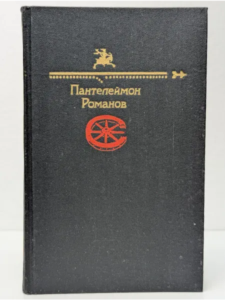 Правда Библиотека юмора и сатиры. Пантелеймон Романов. Рассказы