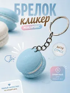 Брелок-кликер антистресс Макарун, голубой