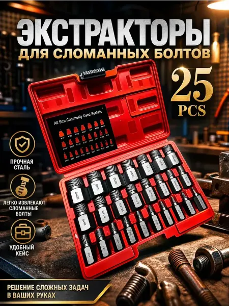 Набор головок экстракторов для поврежденных болтов
