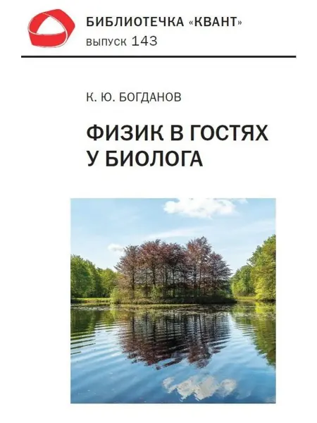 Физик в гостях у биолога. Библиот… книга Константин Богданов