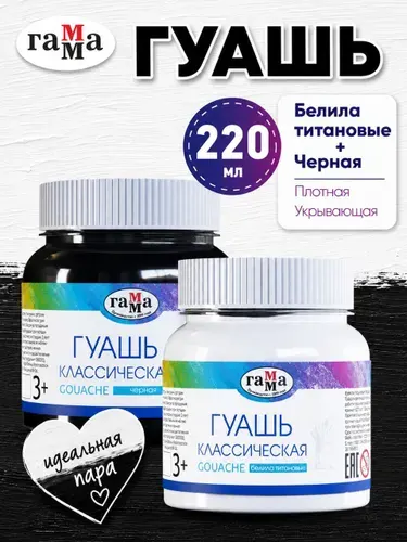 Гуашь белила титановые 220 мл + черная 220 мл