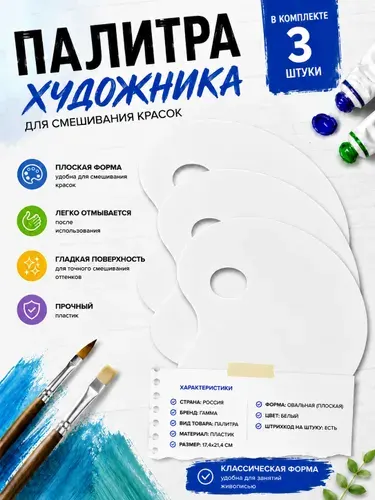 Палитра плоская 3 шт., пластик, цвет белый