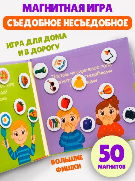 Бигр Съедобное - несъедобное магнитная игра, развивающая игрушка