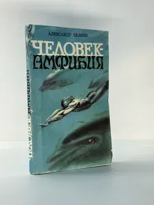 Человек-амфибия | Беляев Александр Романович