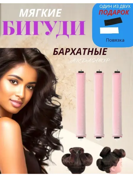 Мягкие бигуди бублики для локонов и объема волос