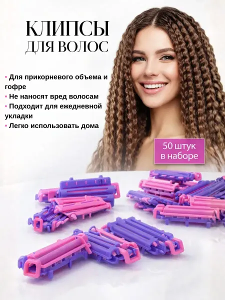 ТочноНадо Клипсы гофре для прикорневого объема и волн бигуди 50 шт