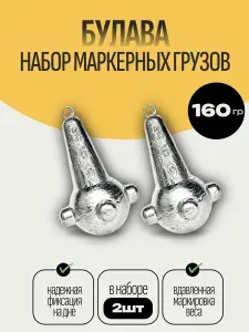 Набор маркерных грузил булава 2шт по 160гр