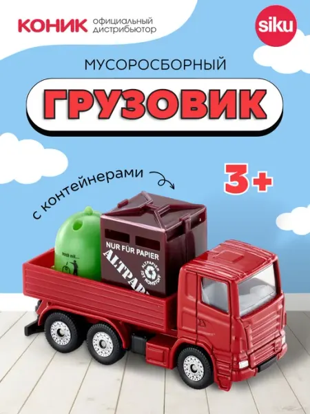 SIKU Грузовик мусоросборочный