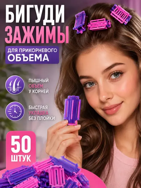 МилаХаус Бигуди зажимы для прикорневого объема волос, набор 50 шт