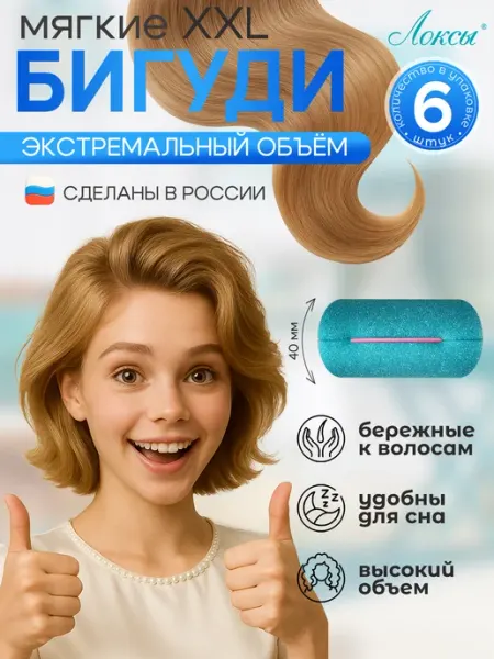Локсы Мягкие бигуди для Экстремального объема волос. 6 шт