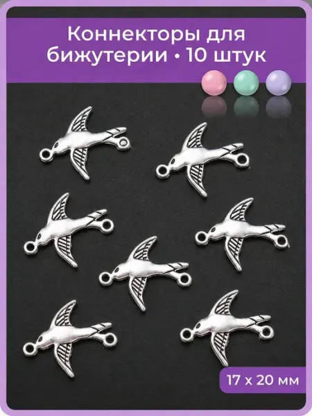 Мои бусинки Коннектор для бижутерии, фурнитура для создания украшений