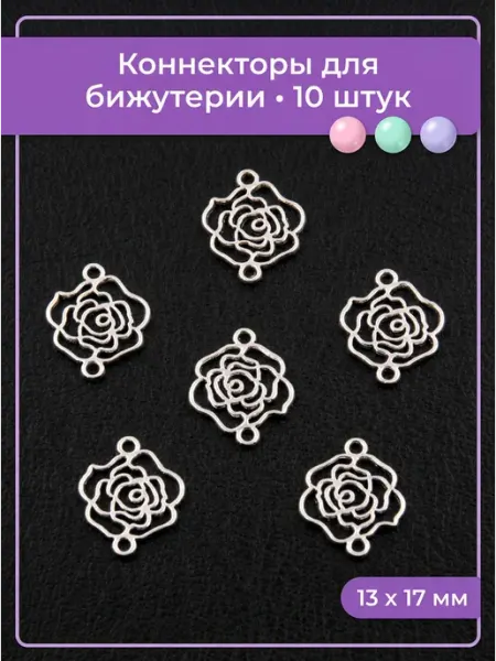 Мои бусинки Коннекторы для бижутерии, фурнитура для создания украшений