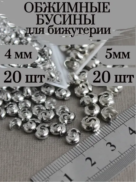 Сотвори Сама Обжимные бусины для бижутерии - 40шт фурнитура для украшений