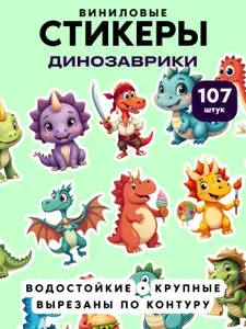Наклейки детские Динозаврики, животные, набор 107 шт