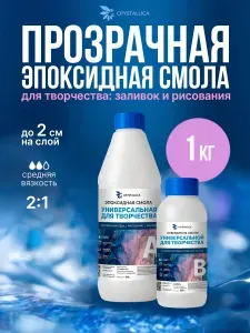 Эпоксидная смола для творчества и рукоделия, для заливки в молды и формы, ювелирных изделий, украшений, бижутерии и рисования, смола эпоксидная средней вязкости прозрачная с отвердителем 1 кг