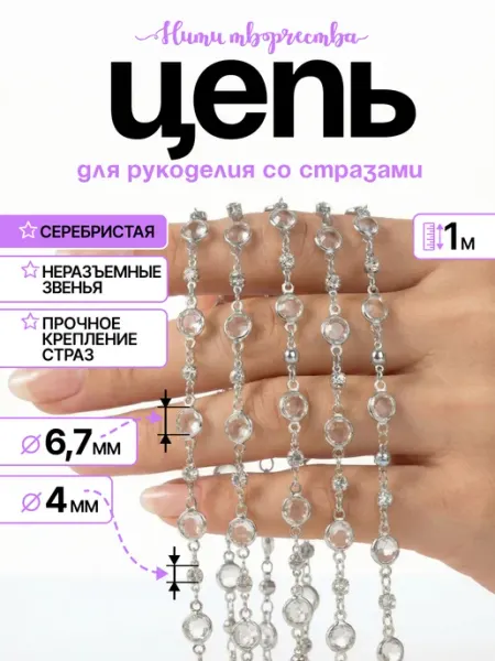 Нити творчества Цепь декоративная со стразами, для бижутерии