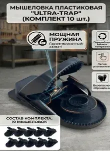 Мышеловка пластиковая 10 шт