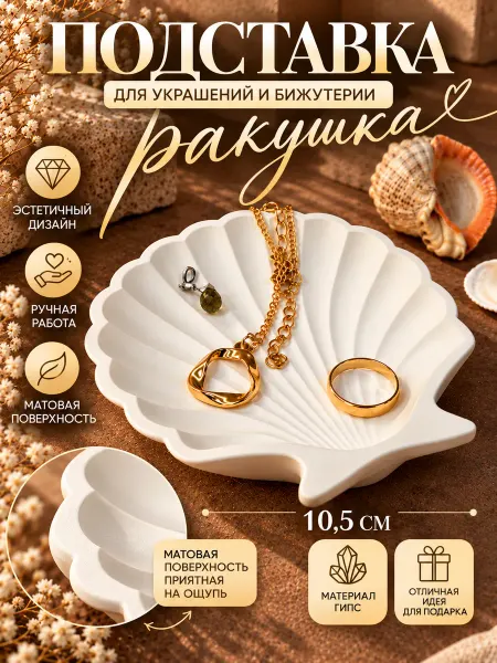 Подставка для колец украшений и бижутерии держатель Ракушка