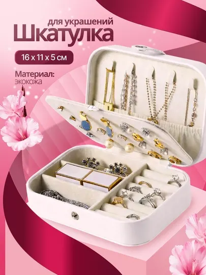 Шкатулка органайзер для ювелирных украшений, драгоценностей и бижутерии