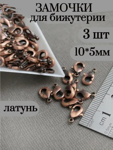 Сотвори Сама фурнитура для украшений - 3 шт замочки для бижутерии медный