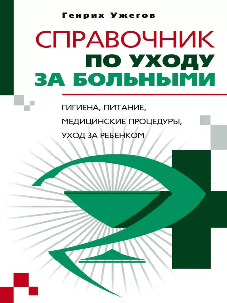 Центрполиграф Справочник по уходу за больными