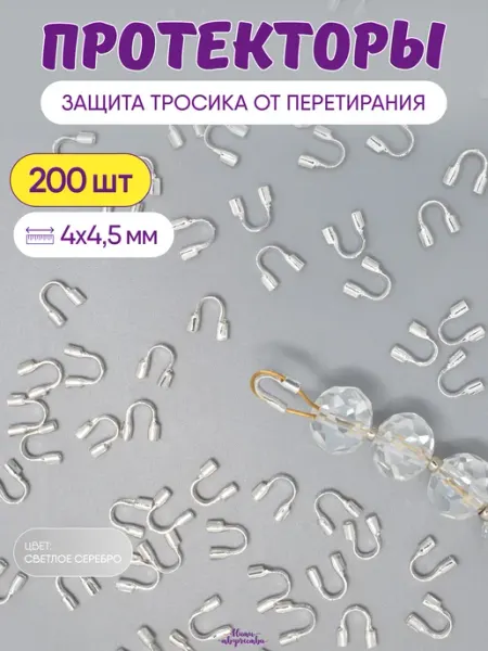Нити творчества Протекторы для бижутерии и защиты тросика