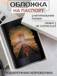 Обложка на паспорт поезд