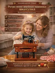Музыкальная шкатулка Швейная машинка для украшений, ювелирных изделий, бижутерии, мелочей
