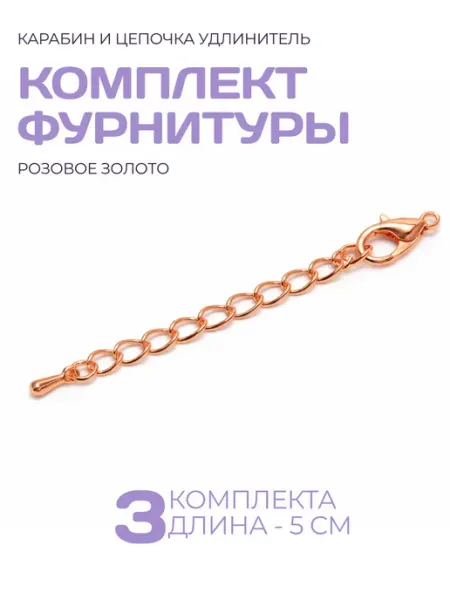 СОЕДИНЯЙ Фурнитура для бижутерии карабин, цепочка удлинитель, 1 штука