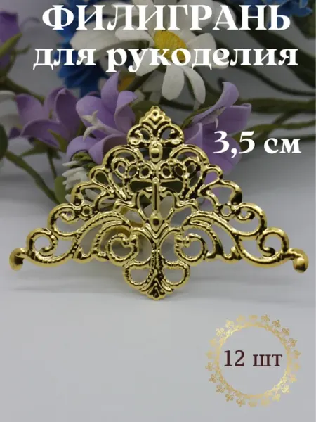 ХРАНЮТА ХОББИ Филигрань для рукоделия . Коннектор для бижутерии