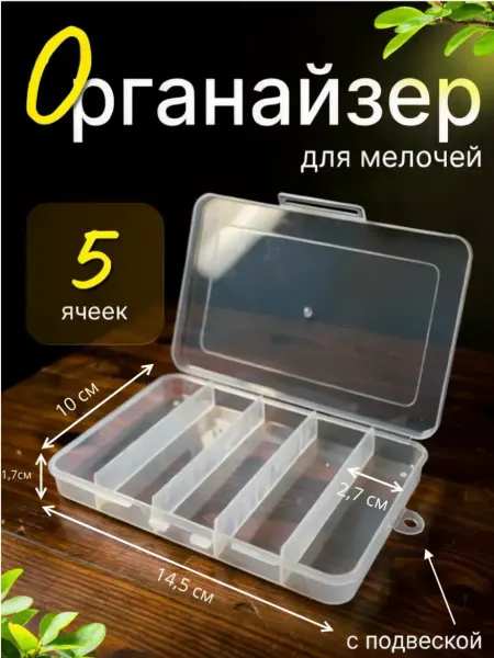 Тульские снасти Органайзер Контейнер для хранения мелочей бижутерии