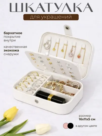 Органайзер, шкатулка, шкатулка для украшений, коробочка для бижутерии, хранение украшений